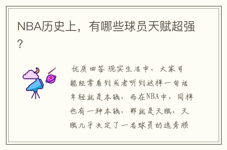 NBA历史上,有哪些球员天赋超强?