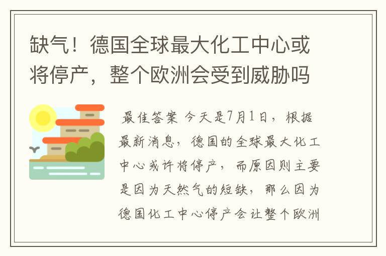 缺气!德国全球最大化工中心或将停产,整个欧洲会受到威胁吗?