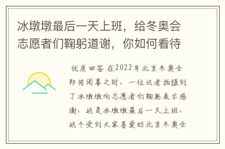 冰墩墩最后一天上班,给冬奥会志愿者们鞠躬道谢,你如何看待他的举动?
