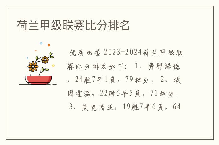 荷兰甲级联赛比分排名