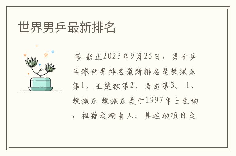 世界男乒最新排名