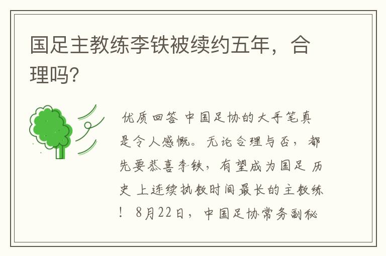 国足主教练李铁被续约五年,合理吗?