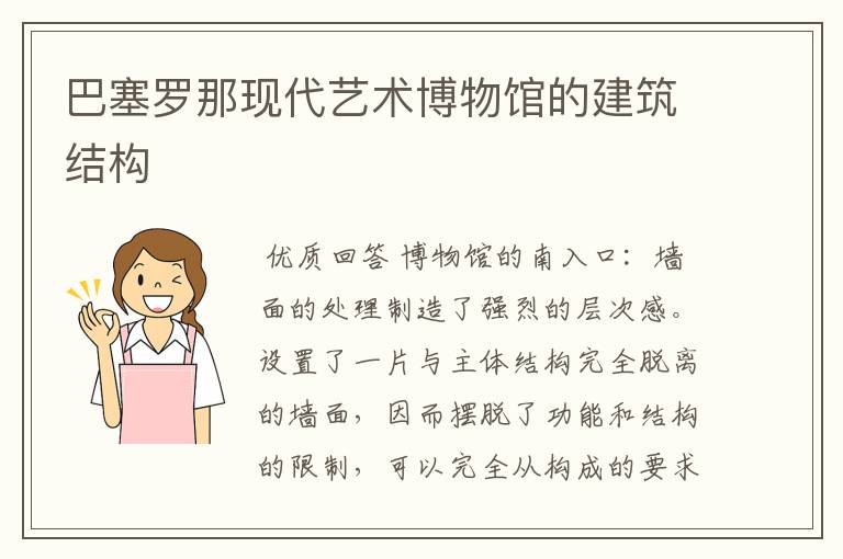 巴塞罗那现代艺术博物馆的建筑结构