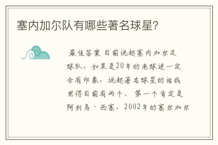 塞内加尔队有哪些著名球星？