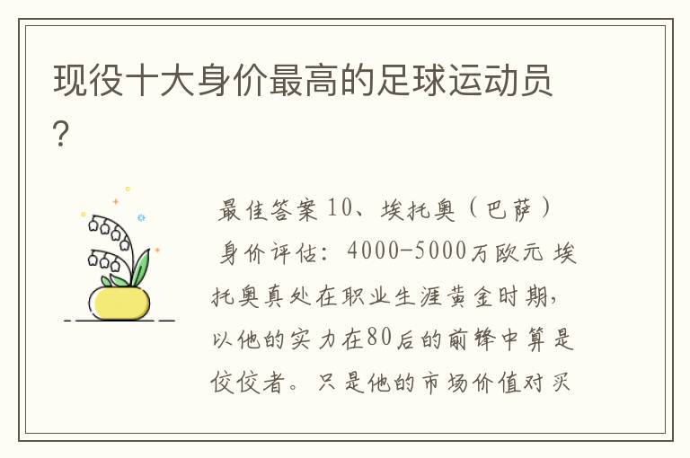 现役十大身价最高的足球运动员？