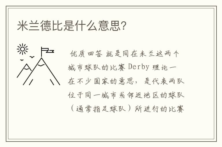 米兰德比是什么意思?