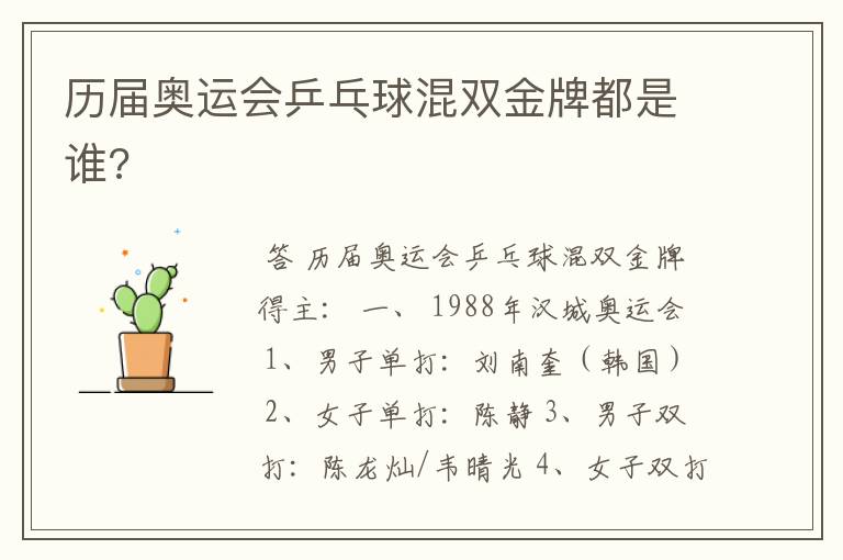 历届奥运会乒乓球混双金牌都是谁?
