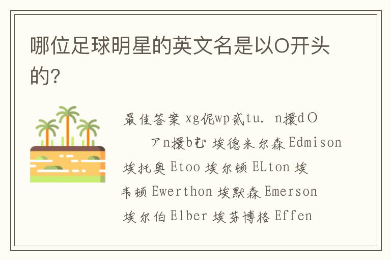 哪位足球明星的英文名是以O开头的?