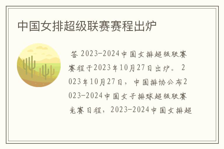中国女排超级联赛赛程出炉