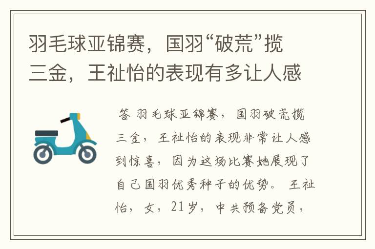 羽毛球亚锦赛,国羽“破荒”揽三金,王祉怡的表现有多让人感到惊喜?