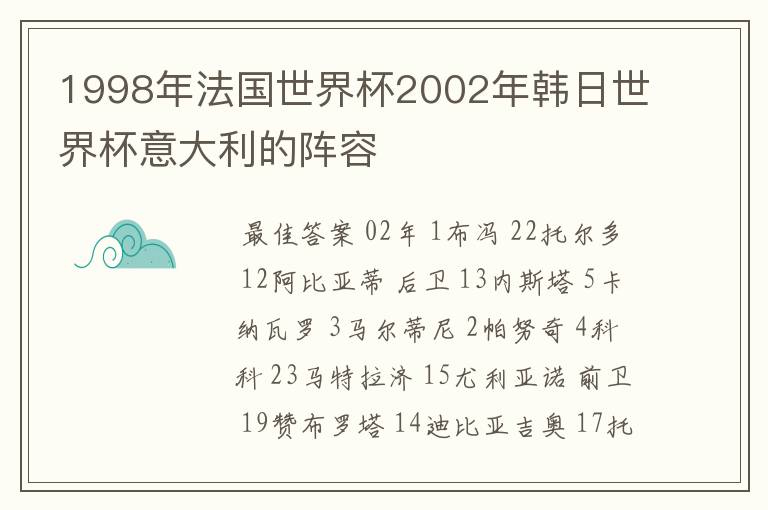 1998年法国世界杯2002年韩日世界杯意大利的阵容