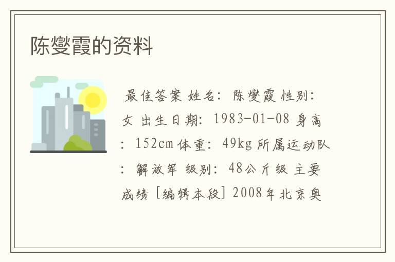 陈燮霞的资料