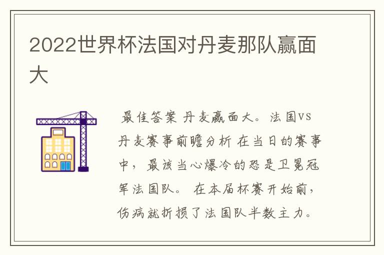 2022世界杯法国对丹麦那队赢面大