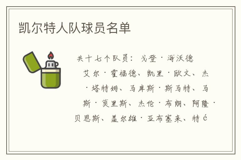 凯尔特人队球员名单