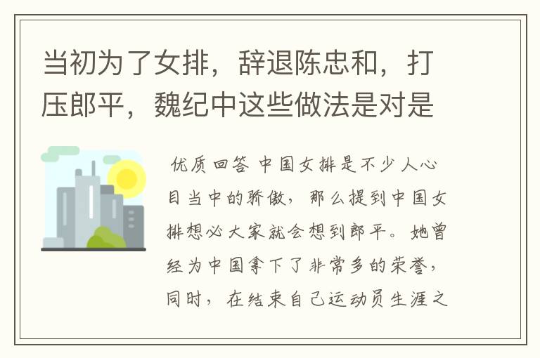 当初为了女排,辞退陈忠和,打压郎平,魏纪中这些做法是对是错?