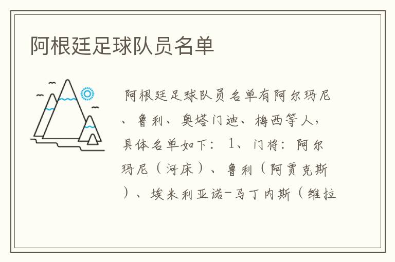 阿根廷足球队员名单