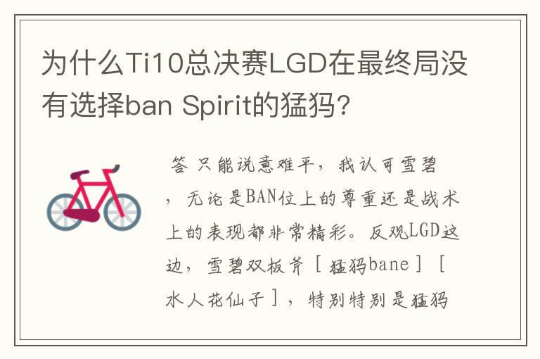 为什么Ti10总决赛LGD在最终局没有选择ban Spirit的猛犸?