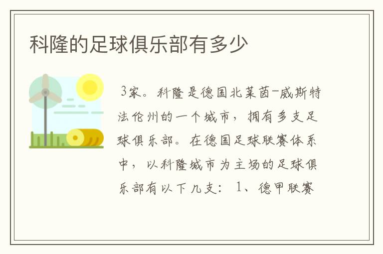 科隆的足球俱乐部有多少