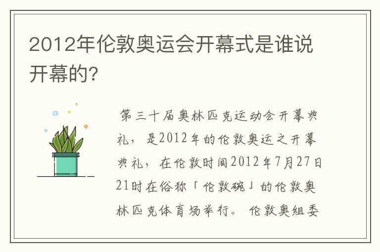 2012年伦敦奥运会开幕式是谁说开幕的?
