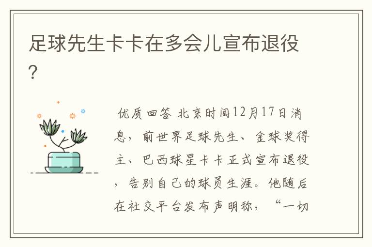 足球先生卡卡在多会儿宣布退役?