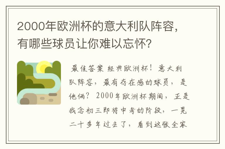 2000年欧洲杯的意大利队阵容,有哪些球员让你难以忘怀?