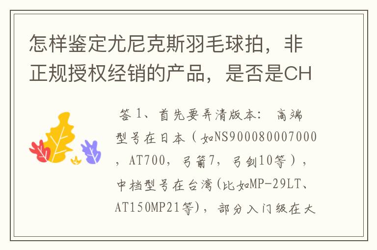 怎样鉴定尤尼克斯羽毛球拍,非正规授权经销的产品,是否是CH版本真伪?