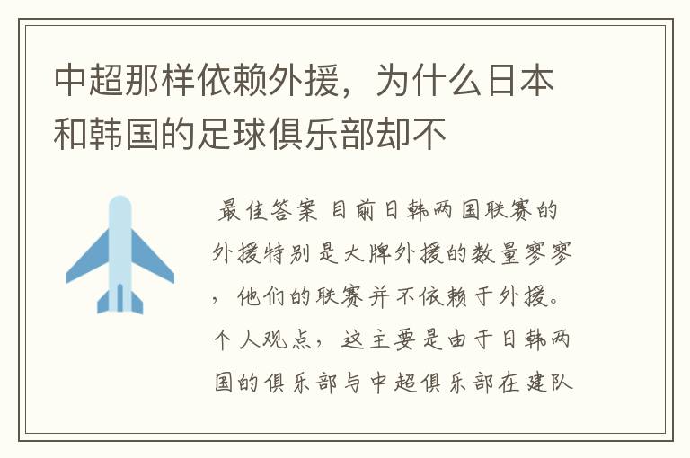 中超那样依赖外援,为什么日本和韩国的足球俱乐部却不