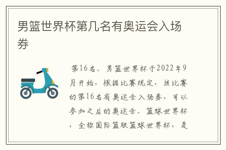 男篮世界杯第几名有奥运会入场券
