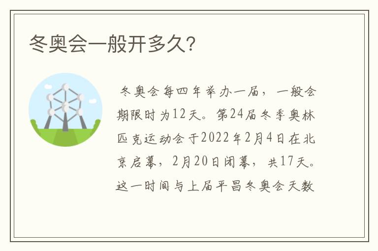 冬奥会一般开多久?