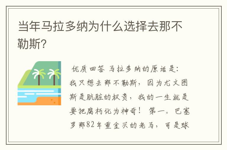 当年马拉多纳为什么选择去那不勒斯？