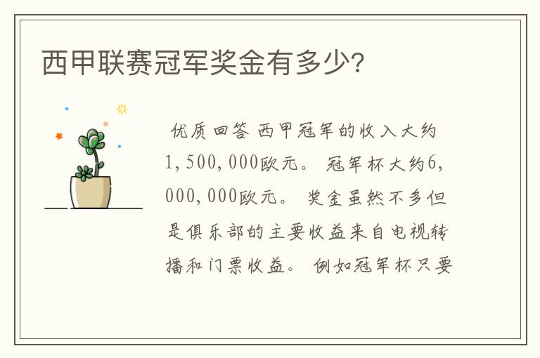西甲联赛冠军奖金有多少?