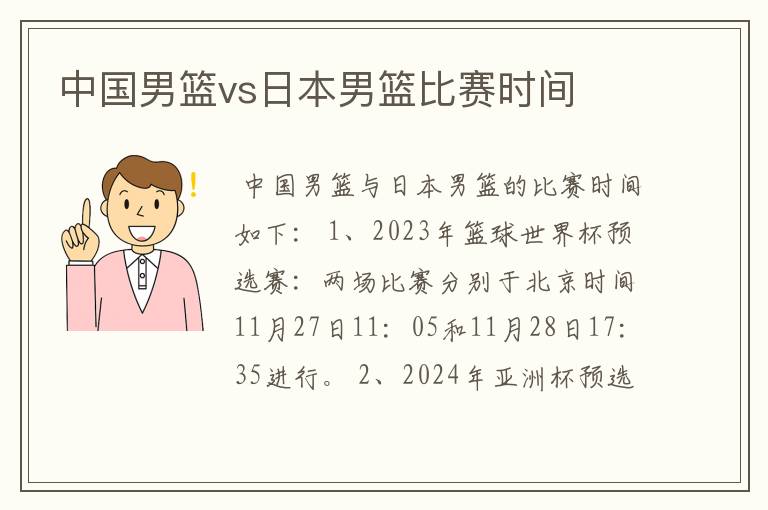 中国男篮vs日本男篮比赛时间