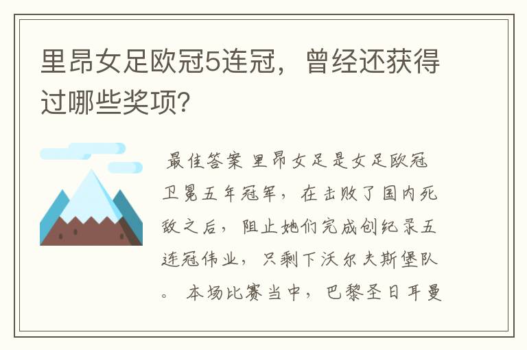 里昂女足欧冠5连冠,曾经还获得过哪些奖项?