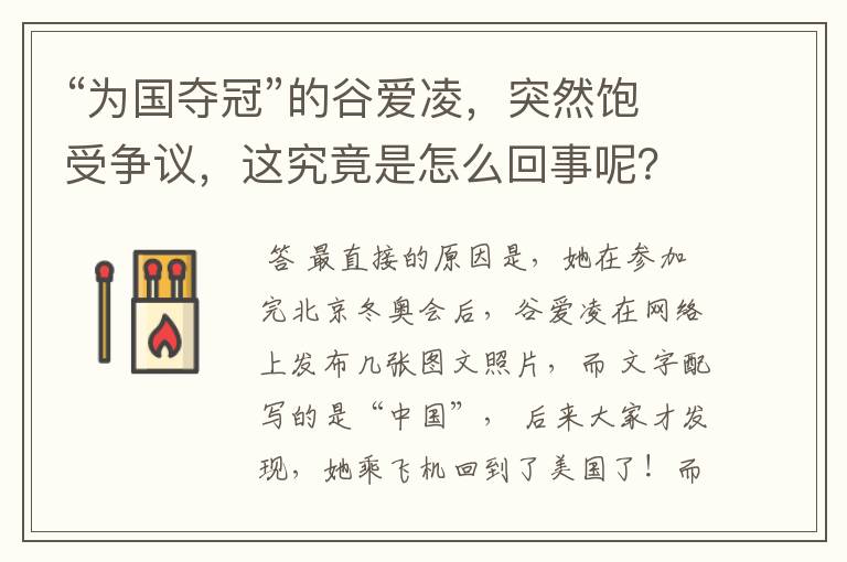 “为国夺冠”的谷爱凌,突然饱受争议,这究竟是怎么回事呢?