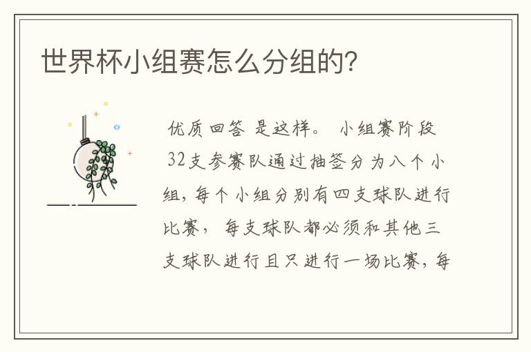 世界杯小组赛怎么分组的?