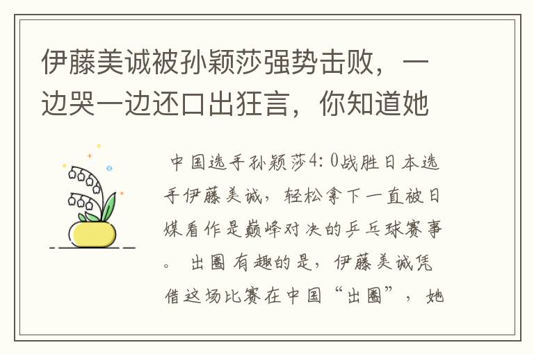 伊藤美诚被孙颖莎强势击败,一边哭一边还口出狂言,你知道她说什么了吗?