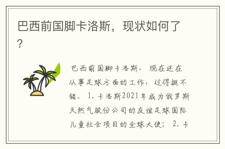 巴西前国脚卡洛斯,现状如何了?