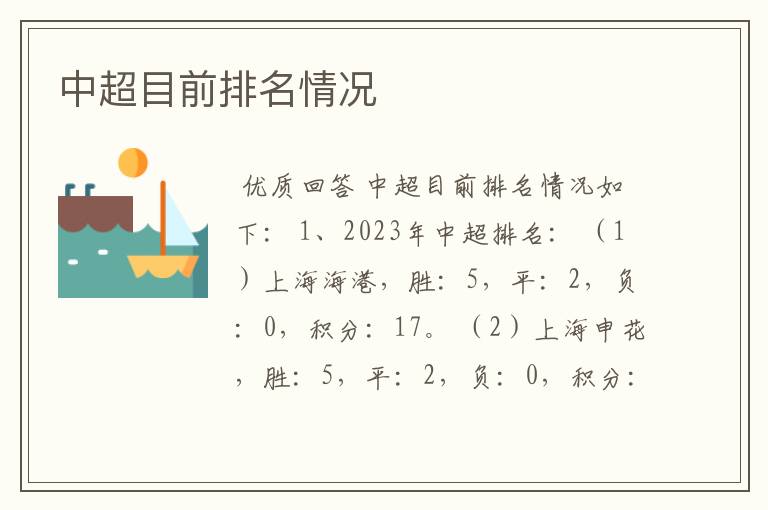 中超目前排名情况