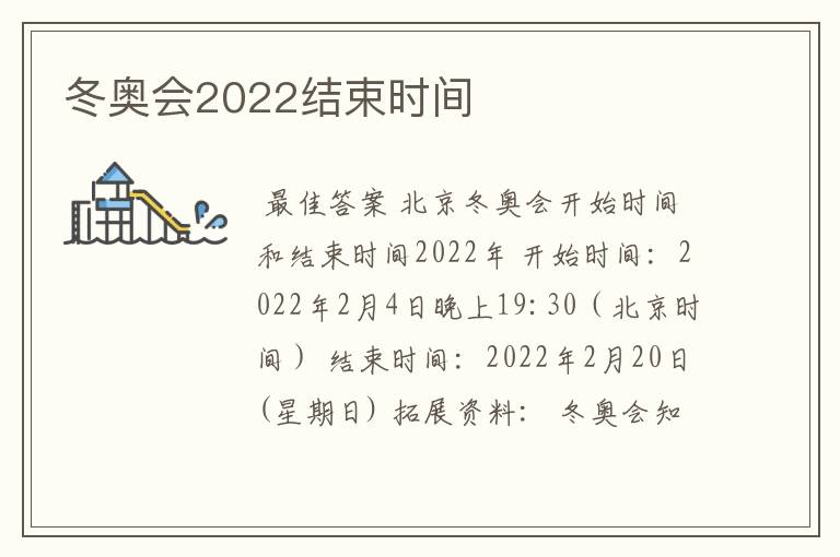 冬奥会2022结束时间