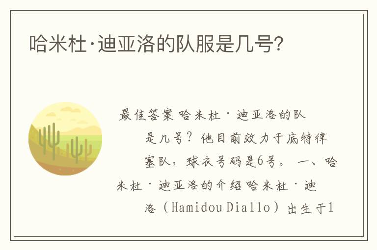 哈米杜·迪亚洛的队服是几号?