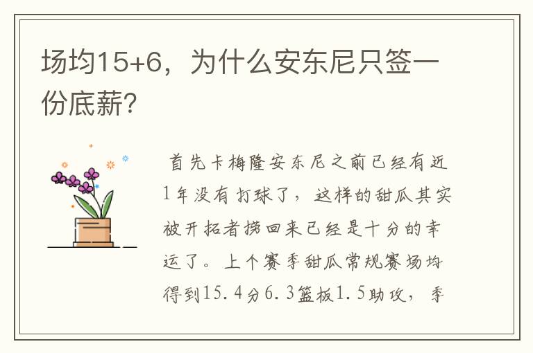 场均15+6,为什么安东尼只签一份底薪?