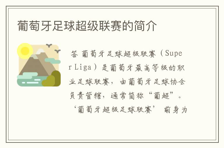 葡萄牙足球超级联赛的简介
