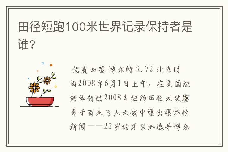 田径短跑100米世界记录保持者是谁?