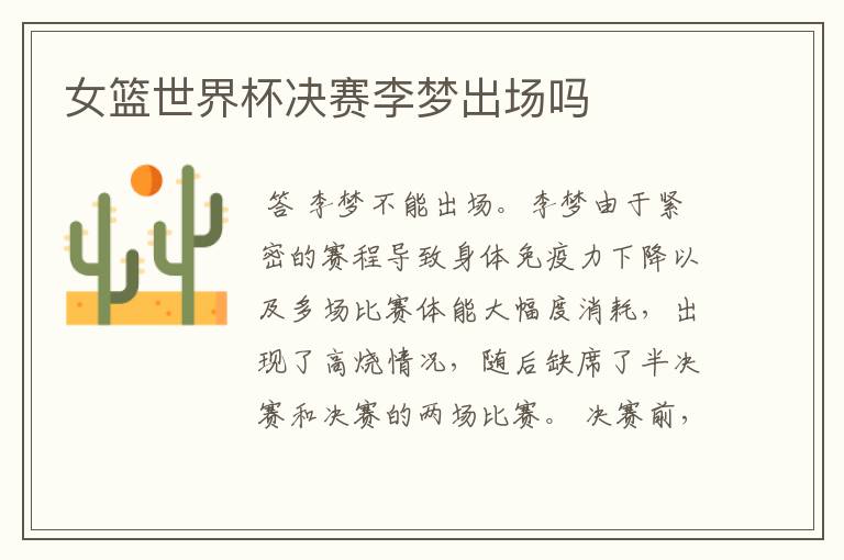 女篮世界杯决赛李梦出场吗