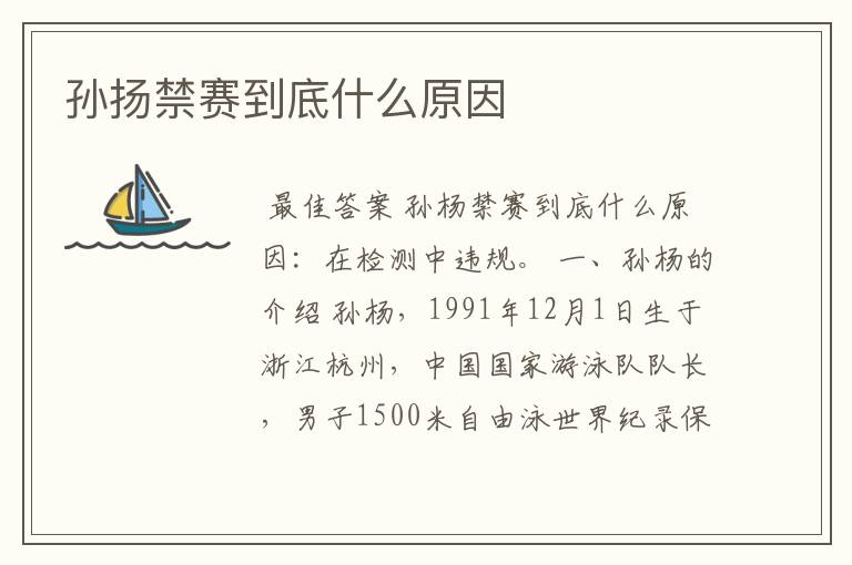 孙扬禁赛到底什么原因