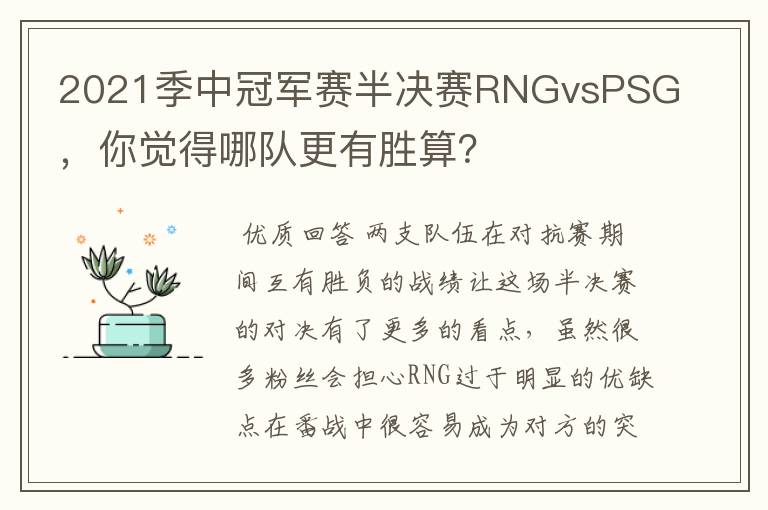 2021季中冠军赛半决赛RNGvsPSG，你觉得哪队更有胜算？