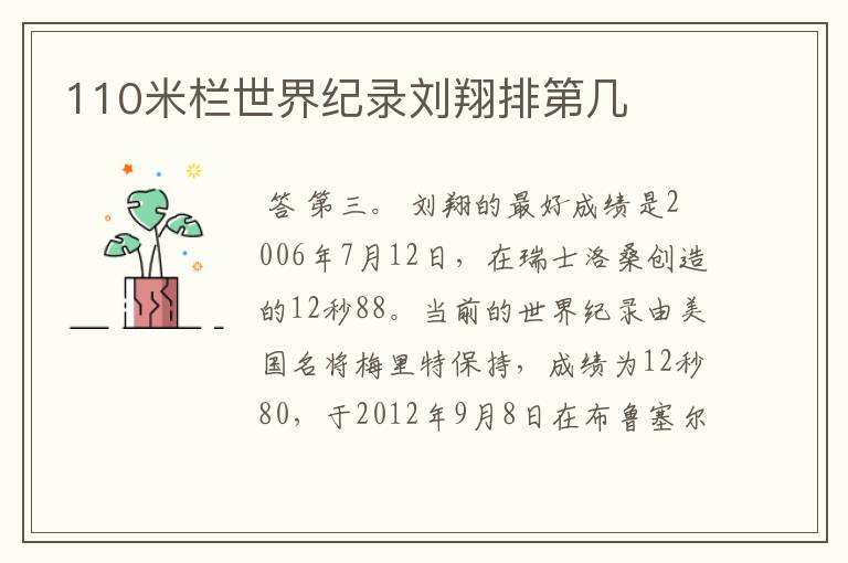 110米栏世界纪录刘翔排第几
