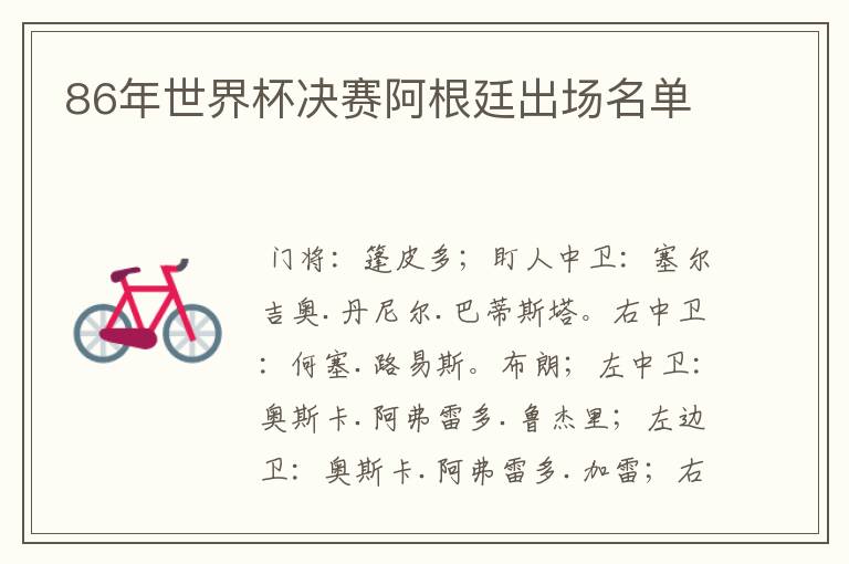 86年世界杯决赛阿根廷出场名单