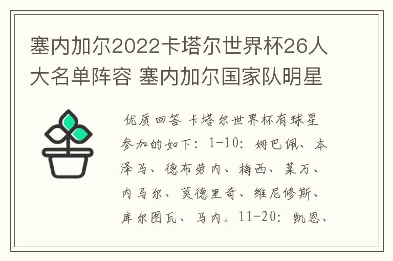 塞内加尔2022卡塔尔世界杯26人大名单阵容 塞内加尔国家队明星球员
