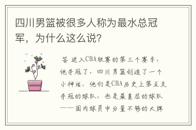 四川男篮被很多人称为最水总冠军,为什么这么说?